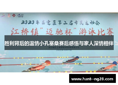 胜利背后的温情小孔塞桑赛后感悟与家人深情相伴 胜利背后的温情小孔塞桑赛后感悟与家人深情相伴