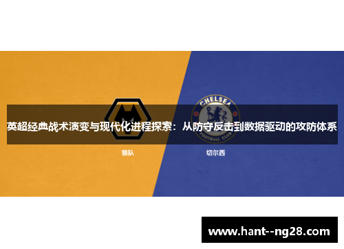 英超经典战术演变与现代化进程探索：从防守反击到数据驱动的攻防体系