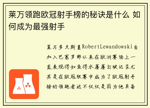 莱万领跑欧冠射手榜的秘诀是什么 如何成为最强射手
