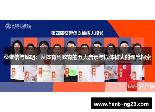 蔡崇信与姚明：从体育到教育的五大启示与以体树人的理念探索