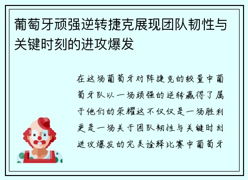 葡萄牙顽强逆转捷克展现团队韧性与关键时刻的进攻爆发 葡萄牙顽强逆转捷克展现团队韧性与关键时刻的进攻爆发