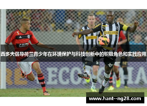 西多夫倡导荷兰青少年在环境保护与科技创新中的积极角色和实践应用