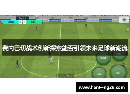 费内巴切战术创新探索能否引领未来足球新潮流