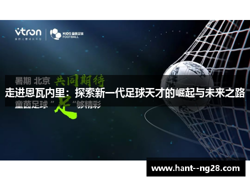 走进恩瓦内里:探索新一代足球天才的崛起与未来之路 走进恩瓦内里:探索新一代足球天才的崛起与未来之路