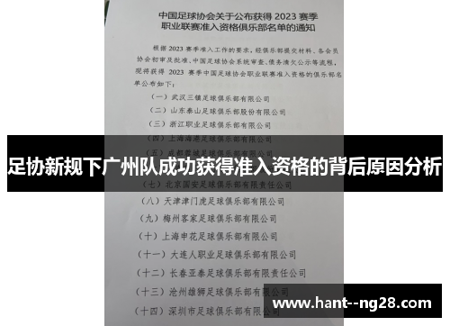 足协新规下广州队成功获得准入资格的背后原因分析 足协新规下广州队成功获得准入资格的背后原因分析