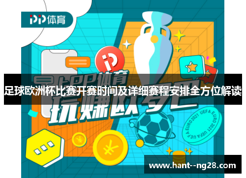 足球欧洲杯比赛开赛时间及详细赛程安排全方位解读