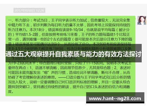 通过五大观察提升自我素质与能力的有效方法探讨