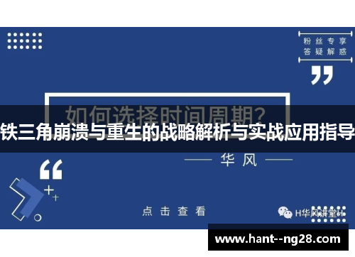 铁三角崩溃与重生的战略解析与实战应用指导 铁三角崩溃与重生的战略解析与实战应用指导