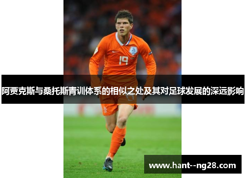 阿贾克斯与桑托斯青训体系的相似之处及其对足球发展的深远影响 阿贾克斯与桑托斯青训体系的相似之处及其对足球发展的深远影响