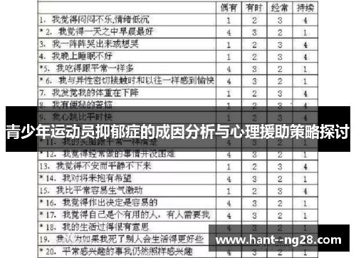 青少年运动员抑郁症的成因分析与心理援助策略探讨