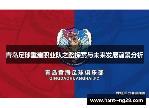 青岛足球重建职业队之路探索与未来发展前景分析 青岛足球重建职业队之路探索与未来发展前景分析