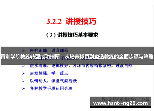 青训学院教练转型成功指南:从培养球员到塑造教练的全面步骤与策略 青训学院教练转型成功指南:从培养球员到塑造教练的全面步骤与策略