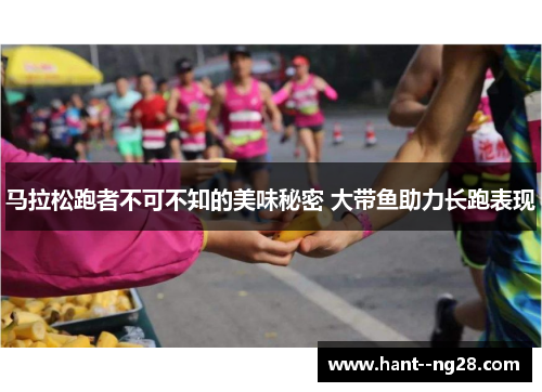 马拉松跑者不可不知的美味秘密 大带鱼助力长跑表现 马拉松跑者不可不知的美味秘密 大带鱼助力长跑表现