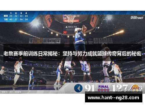 老詹赛季前训练日常揭秘:坚持与努力成就篮球传奇背后的秘密 老詹赛季前训练日常揭秘:坚持与努力成就篮球传奇背后的秘密