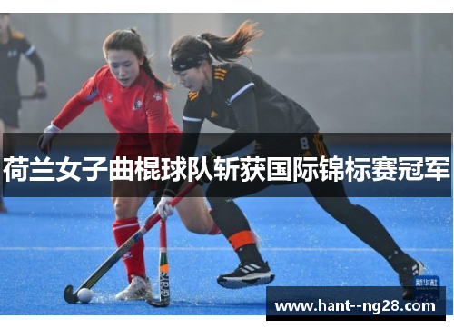 荷兰女子曲棍球队斩获国际锦标赛冠军