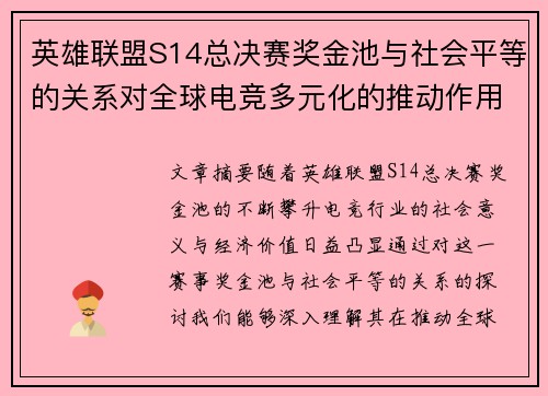 英雄联盟S14总决赛奖金池与社会平等的关系对全球电竞多元化的推动作用