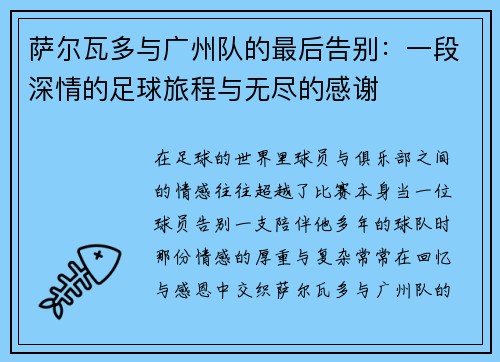 萨尔瓦多与广州队的最后告别:一段深情的足球旅程与无尽的感谢 萨尔瓦多与广州队的最后告别:一段深情的足球旅程与无尽的感谢