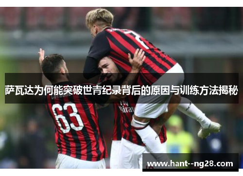 萨瓦达为何能突破世青纪录背后的原因与训练方法揭秘