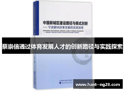 蔡崇信通过体育发展人才的创新路径与实践探索 蔡崇信通过体育发展人才的创新路径与实践探索
