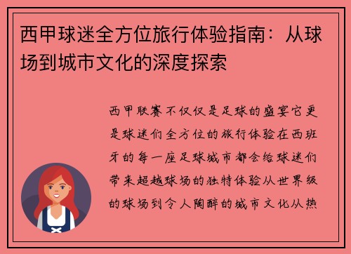 西甲球迷全方位旅行体验指南：从球场到城市文化的深度探索