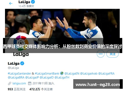 西甲球员社交媒体影响力分析:从粉丝数到商业价值的深度探讨 西甲球员社交媒体影响力分析:从粉丝数到商业价值的深度探讨