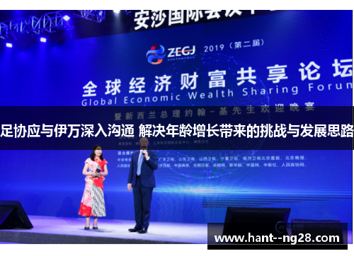 足协应与伊万深入沟通 解决年龄增长带来的挑战与发展思路 足协应与伊万深入沟通 解决年龄增长带来的挑战与发展思路