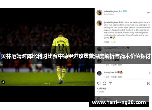 贝林厄姆对阵比利时比赛中德甲进攻贡献深度解析与战术价值探讨