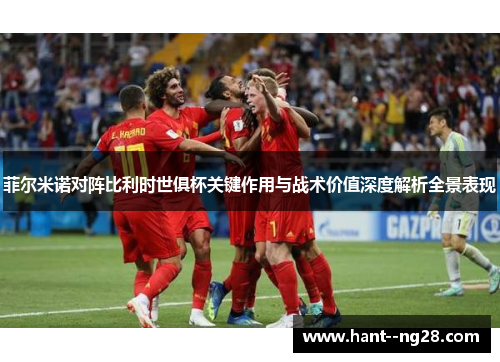 菲尔米诺对阵比利时世俱杯关键作用与战术价值深度解析全景表现