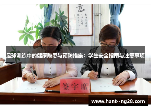 足球训练中的健康隐患与预防措施:学生安全指南与注意事项 足球训练中的健康隐患与预防措施:学生安全指南与注意事项
