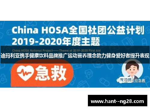 迪玛利亚携手健康饮料品牌推广运动营养理念助力健身爱好者提升表现
