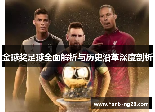 金球奖足球全面解析与历史沿革深度剖析