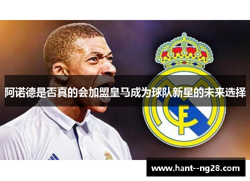 阿诺德是否真的会加盟皇马成为球队新星的未来选择