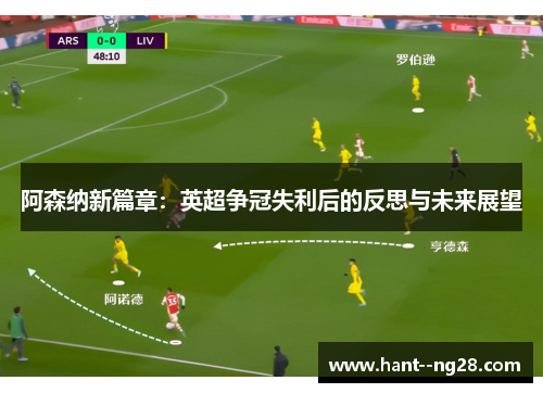 阿森纳新篇章：英超争冠失利后的反思与未来展望