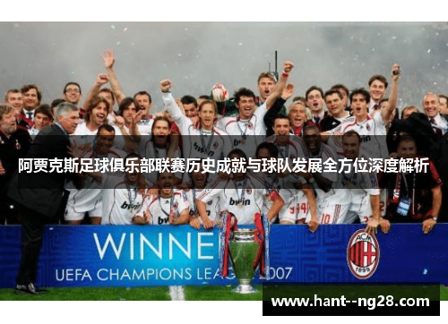 阿贾克斯足球俱乐部联赛历史成就与球队发展全方位深度解析 阿贾克斯足球俱乐部联赛历史成就与球队发展全方位深度解析