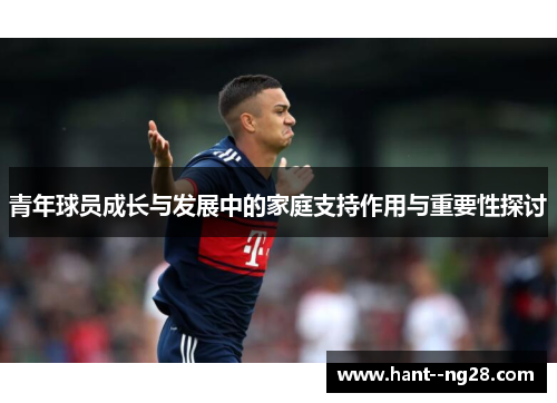 青年球员成长与发展中的家庭支持作用与重要性探讨