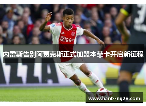 内雷斯告别阿贾克斯正式加盟本菲卡开启新征程
