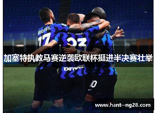 加塞特执教马赛逆袭欧联杯挺进半决赛壮举 加塞特执教马赛逆袭欧联杯挺进半决赛壮举