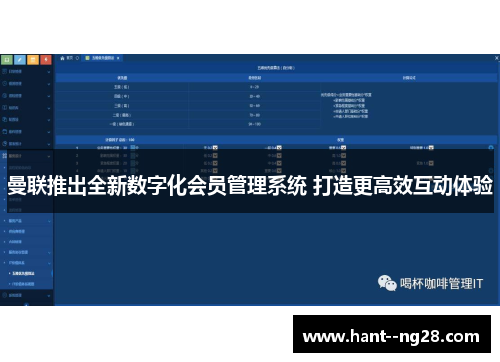 曼联推出全新数字化会员管理系统 打造更高效互动体验 曼联推出全新数字化会员管理系统 打造更高效互动体验