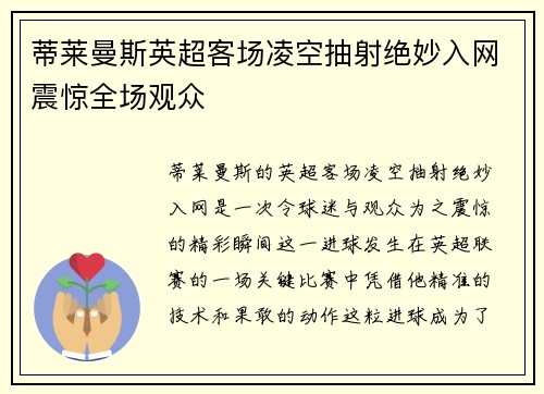 蒂莱曼斯英超客场凌空抽射绝妙入网震惊全场观众 蒂莱曼斯英超客场凌空抽射绝妙入网震惊全场观众