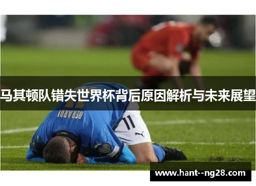 马其顿队错失世界杯背后原因解析与未来展望