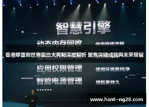 香港隊重劍世界盃三大亮點深度解析 聚焦突破成就與未來發展