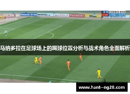马纳多拉在足球场上的踢球位置分析与战术角色全面解析
