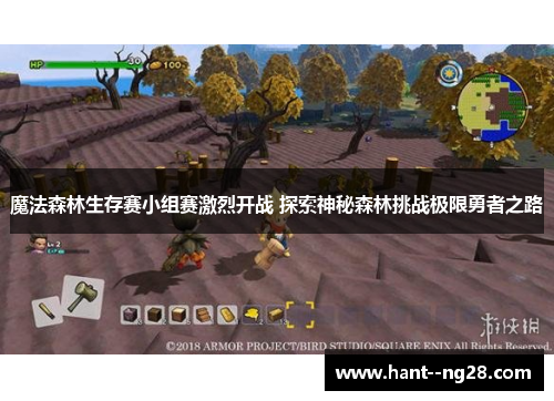 魔法森林生存赛小组赛激烈开战 探索神秘森林挑战极限勇者之路