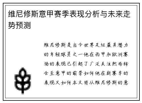 维尼修斯意甲赛季表现分析与未来走势预测