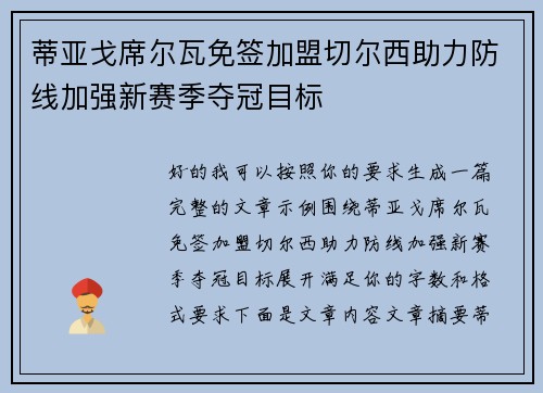 蒂亚戈席尔瓦免签加盟切尔西助力防线加强新赛季夺冠目标