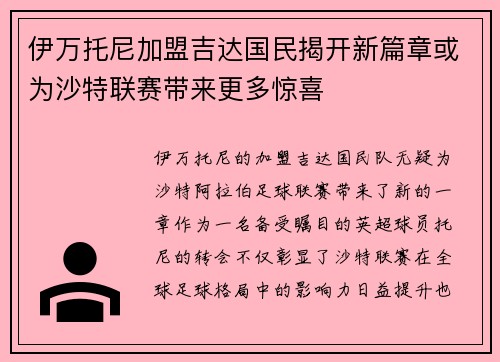 伊万托尼加盟吉达国民揭开新篇章或为沙特联赛带来更多惊喜 伊万托尼加盟吉达国民揭开新篇章或为沙特联赛带来更多惊喜