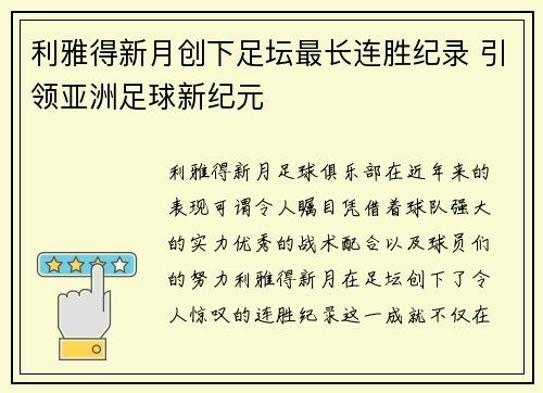 利雅得新月创下足坛最长连胜纪录 引领亚洲足球新纪元 利雅得新月创下足坛最长连胜纪录 引领亚洲足球新纪元