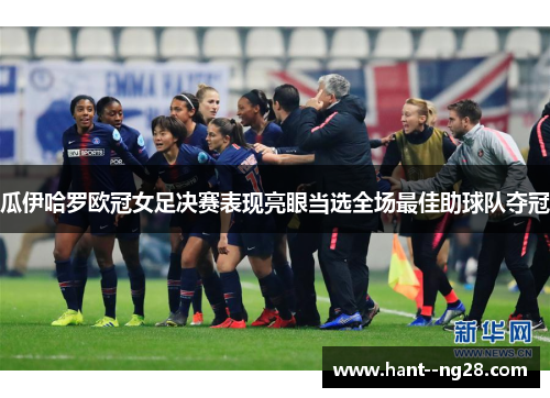 瓜伊哈罗欧冠女足决赛表现亮眼当选全场最佳助球队夺冠