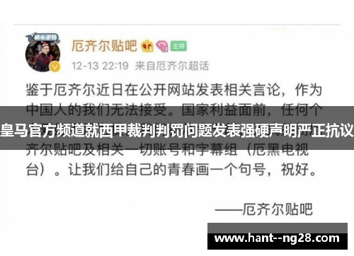 皇马官方频道就西甲裁判判罚问题发表强硬声明严正抗议 皇马官方频道就西甲裁判判罚问题发表强硬声明严正抗议