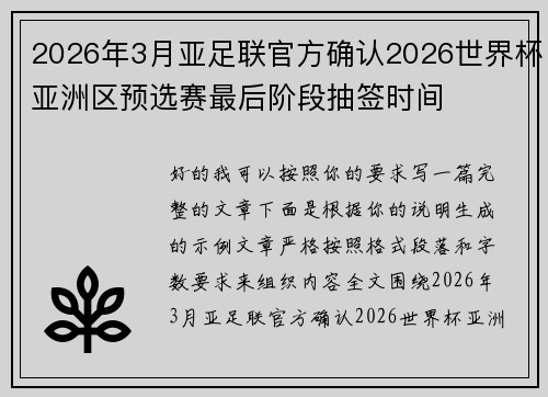 2026年3月亚足联官方确认2026世界杯亚洲区预选赛最后阶段抽签时间